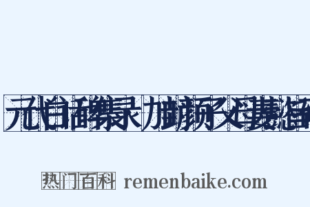 元代白话碑集录·加封颜子父母妻懿旨碑是什么意思的图片